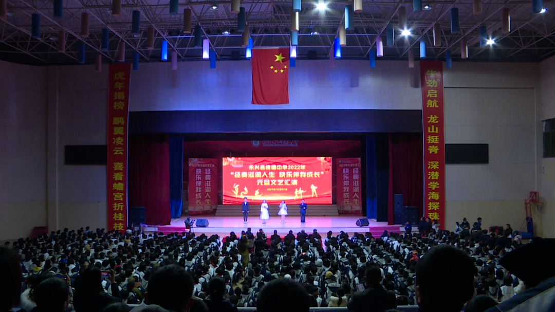 经典滋润人生 快乐伴我成长|永兴县树德中学举行2022年元旦晚会