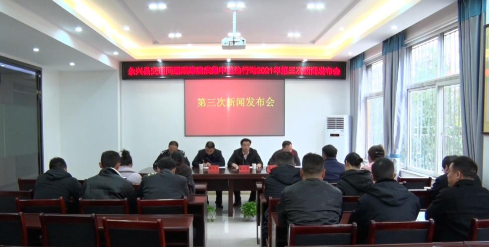 永兴县举行2021年交通问题顽瘴痼疾整治工作第三场新闻发布会