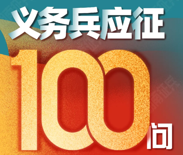2022年义务兵应征100问（体检篇）