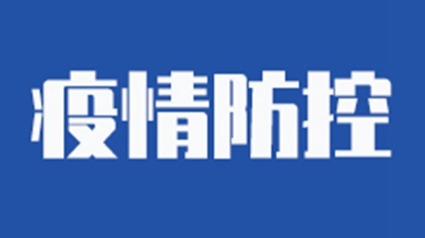 防疫科普 | 这些疫情防控小知识，还要继续复习！