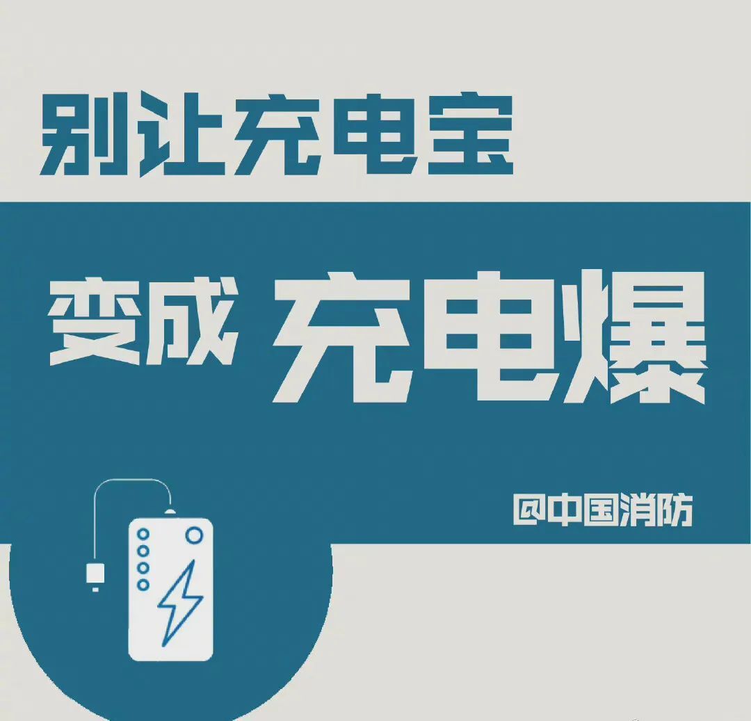 【安全小课堂】别让充电宝变成充电爆