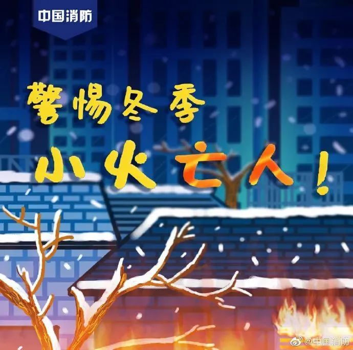 图说：冬季用火用电用气安全