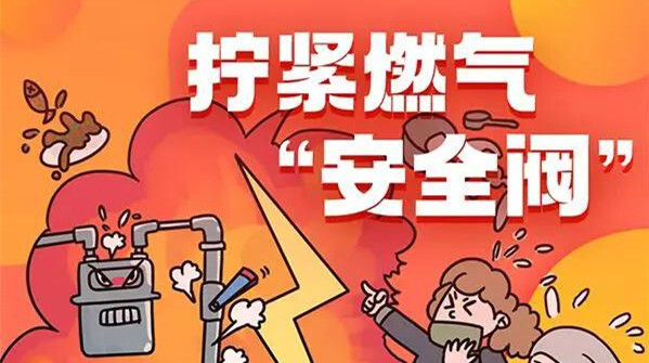 【安全小课堂】生活中如何拧紧燃气“安全阀”