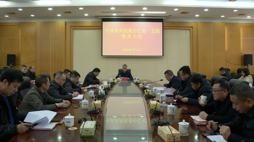 刘朝晖参加县委办第一党支部党员大会 推荐党的二十大代表候选人人选