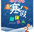 寒假如何保持健康？