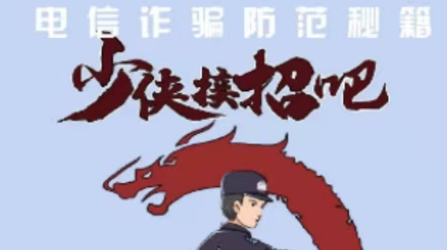电信诈骗防范秘籍：少侠接招吧！
