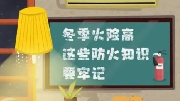 应急科普 | 图说：冬季火险高，这些防火知识！要牢记