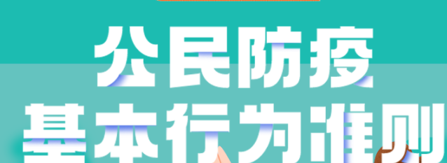 这些公民防疫基本行为准则，你都做到了吗？