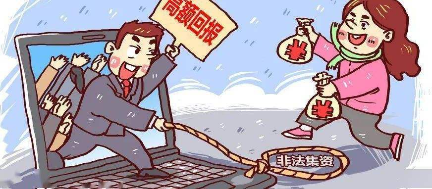 什么是非法集资，如何识别？