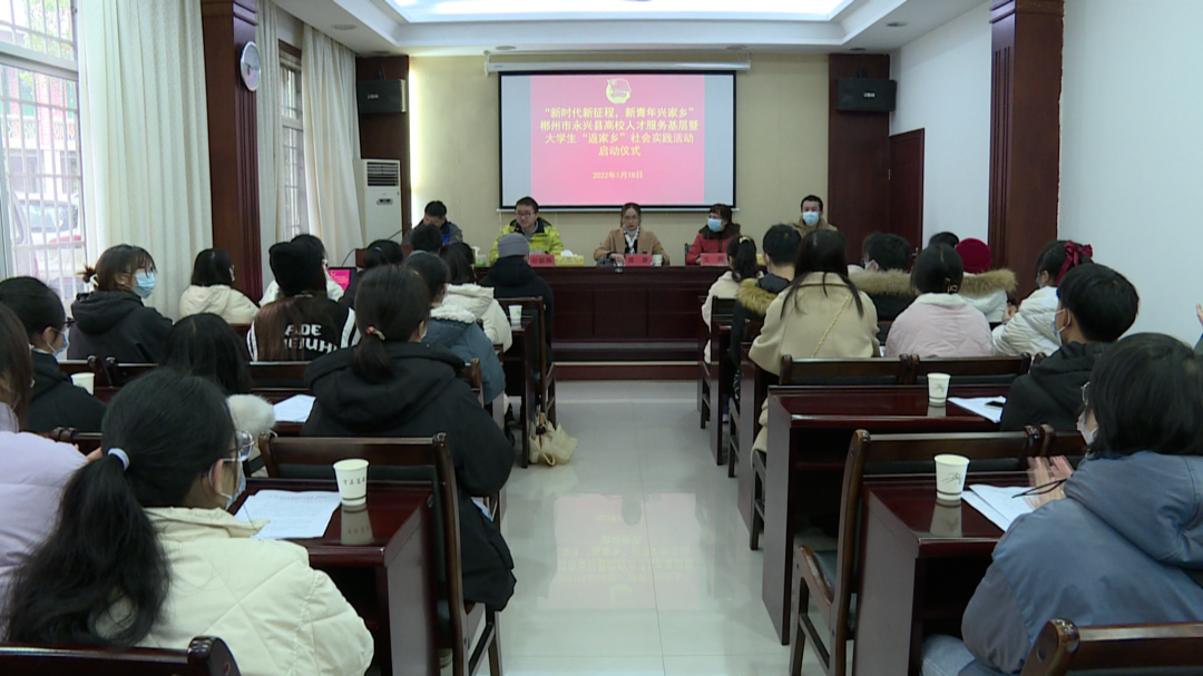 郴州永兴：大学生“返家乡”参与社会实践助力家乡发展
