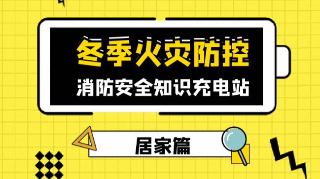 冬季防火 | 消防安全小知识，一定要记得哦～