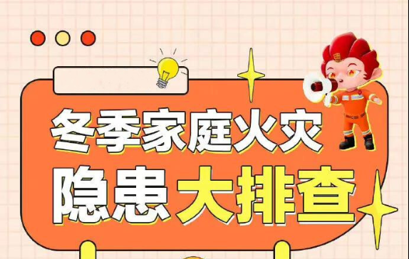 提醒！关注冬季家庭消防安全