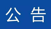 永兴县第七届精神文明建设“五个一工程”评审结果公示
