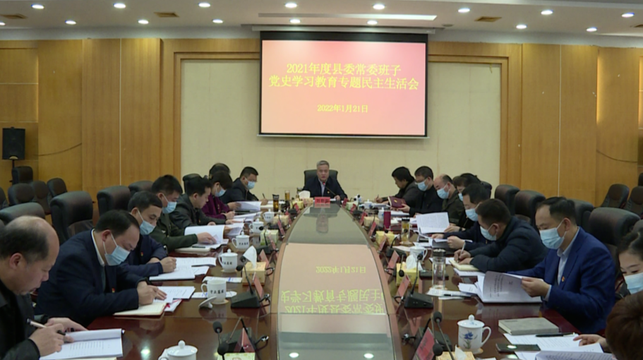 县委常委班子召开党史学习教育专题民主生活会：刘朝晖主持 范建平作点评讲话
