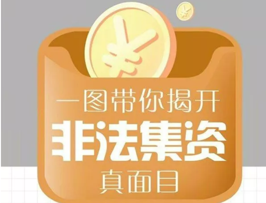 非法集资“画像”来，套路陷阱都走开！