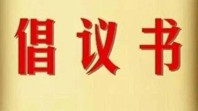 刚刚！湖南省减灾办、省应急管理厅发布倡议书