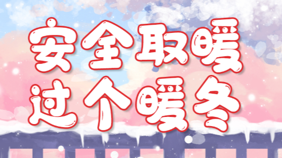 满满的年味就是满满的安全感！这份提示请收好→