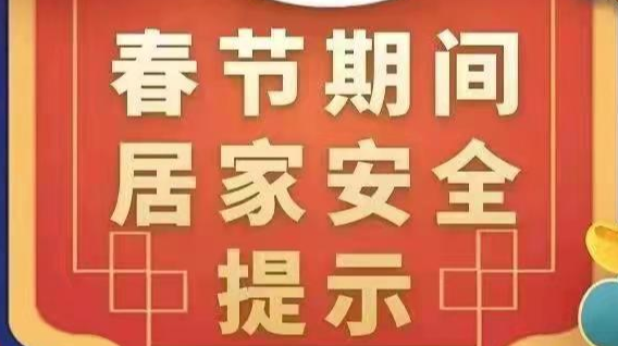 春节期间居家安全提示