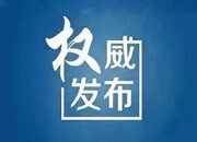 《郴州市文明行为促进条例》2021年1月1日起施行，全文来了