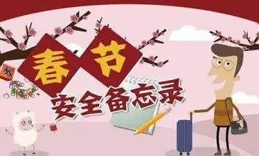 春节五项安全防范小知识，你值得拥有！
