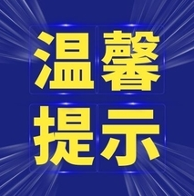湖南应急温馨提示您