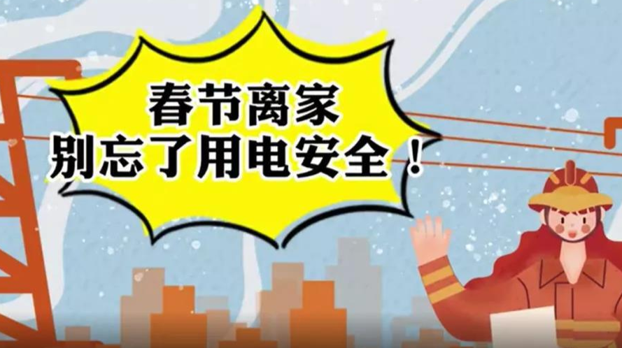 春节用电要注意什么？请收好这份安全指南