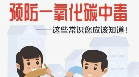 【安全小课堂】警惕一氧化碳中毒，这些安全常识要记牢！
