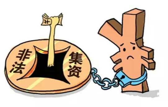 科普 | 认清非法集资“真面目”