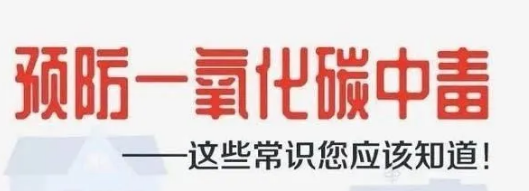 【安全小课堂】警惕一氧化碳中毒，这些安全常识要记牢！