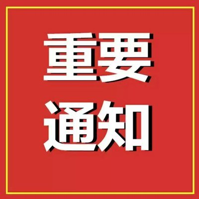 永兴县关于暂停公众聚集性活动的通知