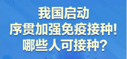 我国启动序贯加强免疫接种！哪些人可接种？一图读懂