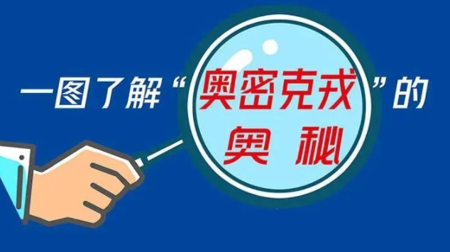 健康科普｜一图了解“奥密克戎”的奥秘
