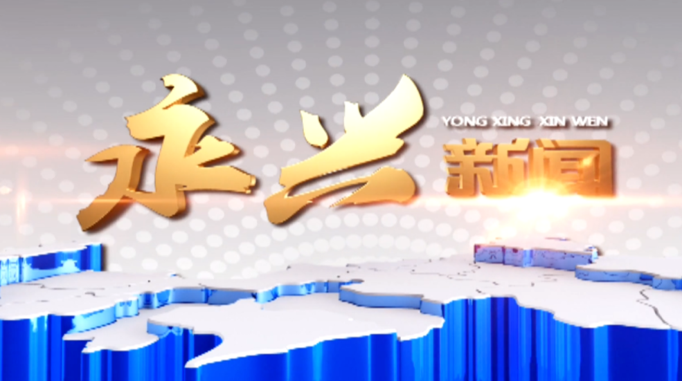 永兴新闻2022年2月17日