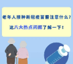 老年人接种新冠疫苗热点问题答复来了！