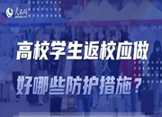 疫情防控——返校防护措施