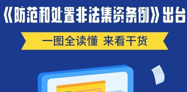 一图全读懂《防范和处置非法集资条例》！