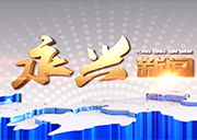 永兴新闻2022年2月24日