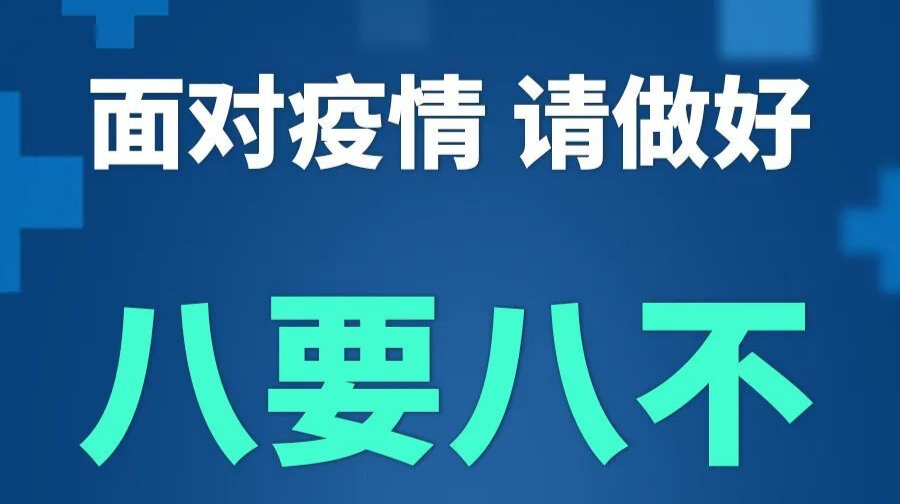 面对疫情，请做好“八要八不”