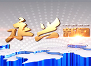 永兴新闻2022年2月28日