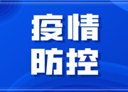 湖南省疾控中心发布疫情防控提示