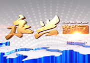永兴新闻2022年3月2日