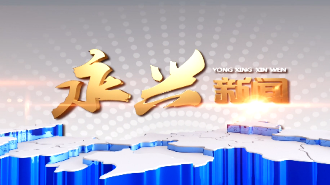 永兴新闻2022年3月3日
