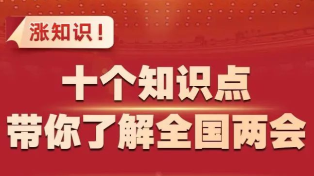 涨知识！十个知识点带你了解全国两会