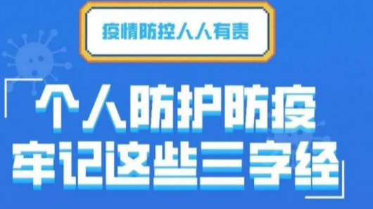 防疫科普 | 疫情防控不放松，牢记这些三字经！