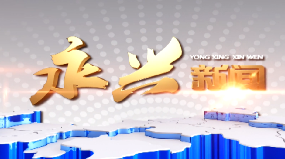 永兴新闻2022年3月7日