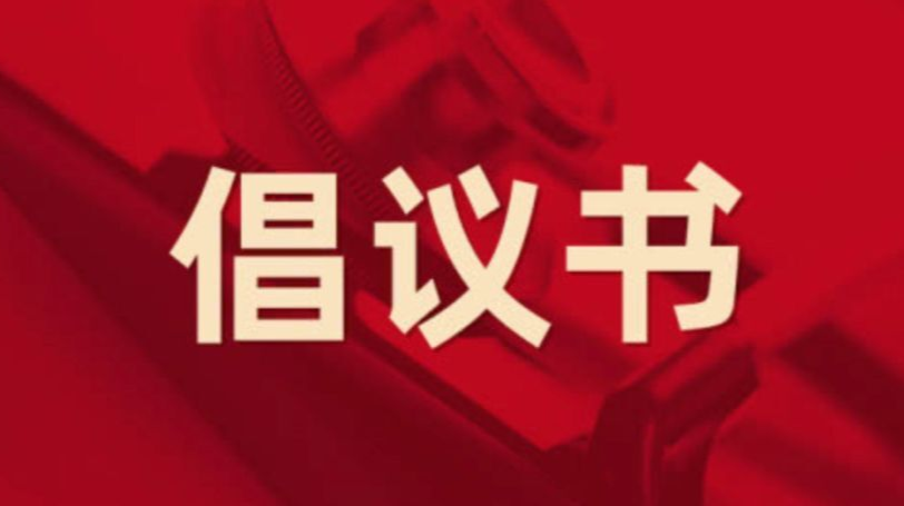 关于向“感动中国2021年度人物”江梦南 学习的倡议书