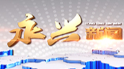 永兴新闻2022年3月8日