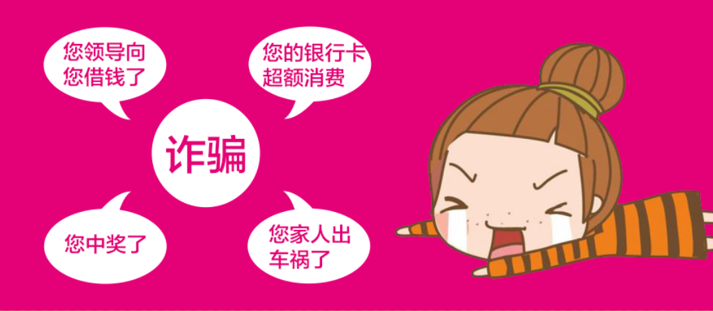 教你防诈骗：十大公式，远离电信诈骗！
