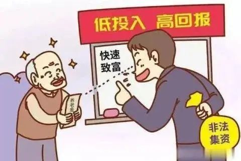 防范非法集资——看清非法集资套路