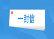 致清明期间返乡人员的一封信